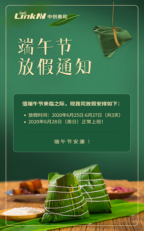 中創(chuàng)鑫和2020年端午節(jié)放假通知